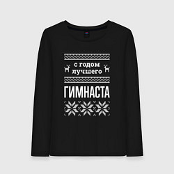 Лонгслив хлопковый женский С годом Гимнаста, цвет: черный