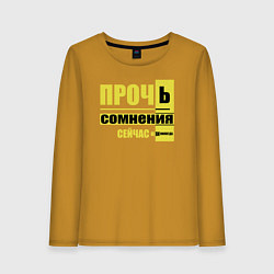 Лонгслив хлопковый женский Прочь сомнения, цвет: горчичный