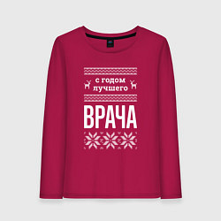 Лонгслив хлопковый женский С годом врача, цвет: маджента