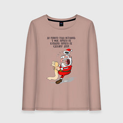 Лонгслив хлопковый женский До нового года осталось емое, цвет: пыльно-розовый
