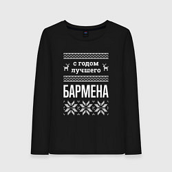 Лонгслив хлопковый женский С годом бармена, цвет: черный