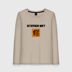 Лонгслив хлопковый женский Осторожно могу бахнуть, цвет: миндальный