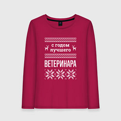 Женский лонгслив С годом ветеринара