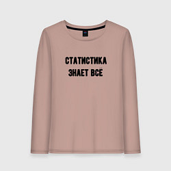 Женский лонгслив Статистика знает всё