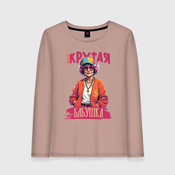 Лонгслив хлопковый женский Самая крутая бабушка, цвет: пыльно-розовый