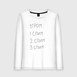 Лонгслив хлопковый женский Утром спим мем, цвет: белый