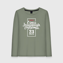 Лонгслив хлопковый женский С Днём защитника Отечества - 23 февраля, цвет: авокадо