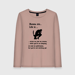 Лонгслив хлопковый женский Жизнь это life is, цвет: пыльно-розовый