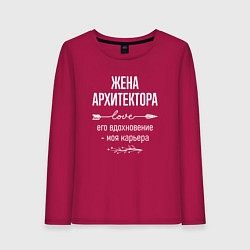Лонгслив хлопковый женский Жена архитектора его вдохновение, цвет: маджента