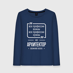 Лонгслив хлопковый женский Архитектор нужнее всех, цвет: тёмно-синий