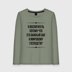 Женский лонгслив Я воспитатель потому что