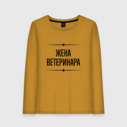 Лонгслив хлопковый женский Жена ветеринара на светлом, цвет: горчичный