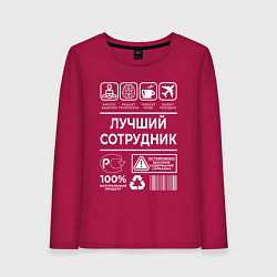 Лонгслив хлопковый женский Лучший сотрудник, цвет: маджента