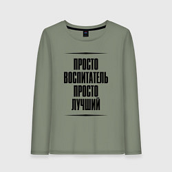Женский лонгслив Просто лучший воспитатель