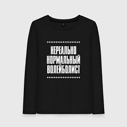 Лонгслив хлопковый женский Нормальный волейболист нереально, цвет: черный