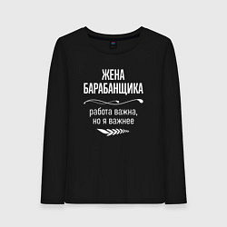 Лонгслив хлопковый женский Жена барабанщика важна, цвет: черный
