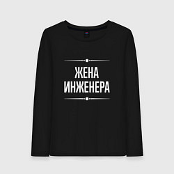 Лонгслив хлопковый женский Жена инженера на темном, цвет: черный