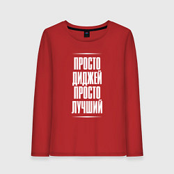 Лонгслив хлопковый женский Просто диджей просто лучший, цвет: красный