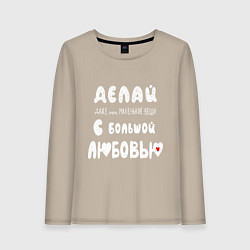 Лонгслив хлопковый женский Делай с любовью, цвет: миндальный