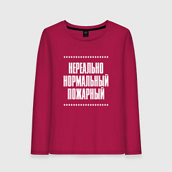 Лонгслив хлопковый женский Нормальный пожарный нереально, цвет: маджента