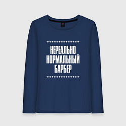 Лонгслив хлопковый женский Нормальный барбер нереально, цвет: тёмно-синий