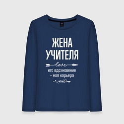 Лонгслив хлопковый женский Жена учителя его вдохновение, цвет: тёмно-синий