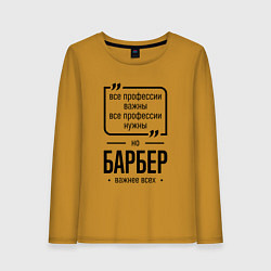 Женский лонгслив Барбер важнее всех