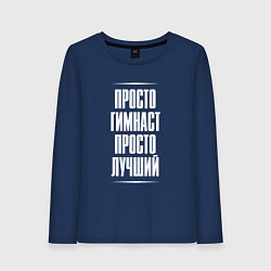 Лонгслив хлопковый женский Просто гимнаст просто лучший, цвет: тёмно-синий