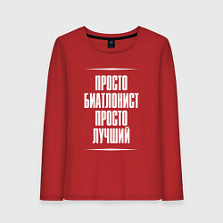 Лонгслив хлопковый женский Просто биатлонист просто лучший, цвет: красный