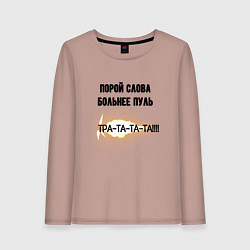 Лонгслив хлопковый женский Слова больнее пуль, цвет: пыльно-розовый