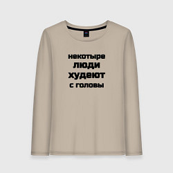 Лонгслив хлопковый женский Некоторые люди худеют с головы, цвет: миндальный
