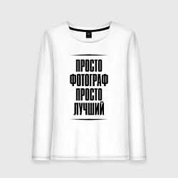Лонгслив хлопковый женский Просто лучший фотограф, цвет: белый
