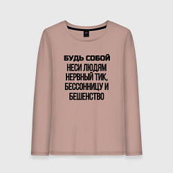 Лонгслив хлопковый женский Будь собой беси всех, цвет: пыльно-розовый