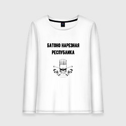 Женский лонгслив Батоно нарезная республика кухня