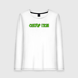 Лонгслив хлопковый женский Сектор газа зеленый логотип, цвет: белый