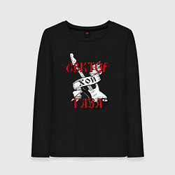 Лонгслив хлопковый женский Сектор газа хой - гитара, цвет: черный