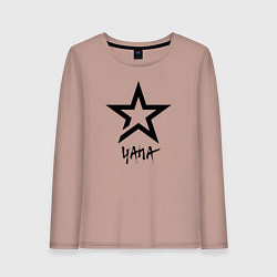 Лонгслив хлопковый женский Яна - звезда, цвет: пыльно-розовый