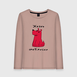 Лонгслив хлопковый женский Прекрасный пес, цвет: пыльно-розовый