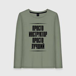 Лонгслив хлопковый женский Просто лучший инструктор, цвет: авокадо
