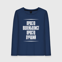 Лонгслив хлопковый женский Просто волейболист просто лучший, цвет: тёмно-синий