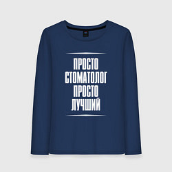 Лонгслив хлопковый женский Просто стоматолог просто лучший, цвет: тёмно-синий