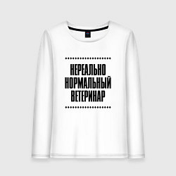 Лонгслив хлопковый женский Нереально нормальный ветеринар, цвет: белый