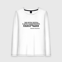 Лонгслив хлопковый женский Мои вкусы просты удовлетворяюсь наилучшим, цвет: белый