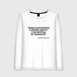 Лонгслив хлопковый женский Своим долголетием обязан спорты никогда не занимал, цвет: белый