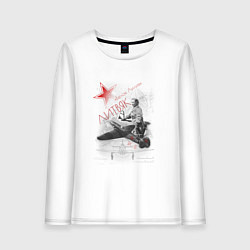 Лонгслив хлопковый женский Белая Лилия Литвяк лётчица, цвет: белый