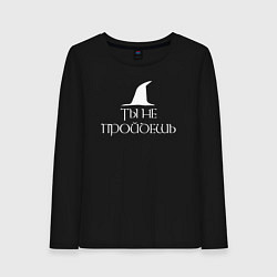 Лонгслив хлопковый женский Ты не пройдешь The lord of the rings, цвет: черный