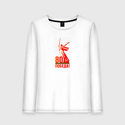 Лонгслив хлопковый женский День победы 80 родина, цвет: белый