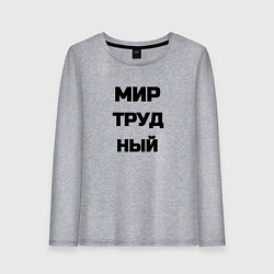 Лонгслив хлопковый женский Мир Труд мем, цвет: меланж