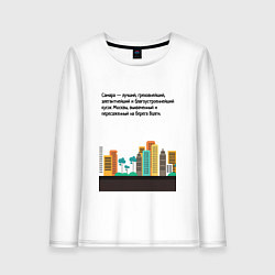Лонгслив хлопковый женский Замечательная Самара, цвет: белый
