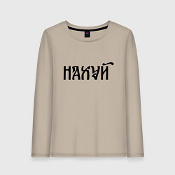 Лонгслив хлопковый женский Мат: на**й, цвет: миндальный